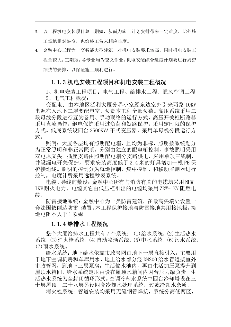 旧稿 层机电工程施工组织设计方案-约16332字符.doc_第5页
