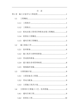 旧稿 层机电工程施工组织设计方案-约16332字符.doc