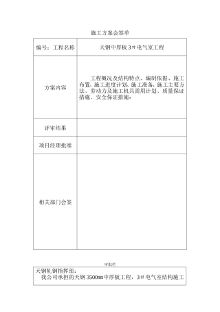 旧稿 厂地下室天钢中厚板3＃电气室工程施工组织设计方案-约7018字符.doc