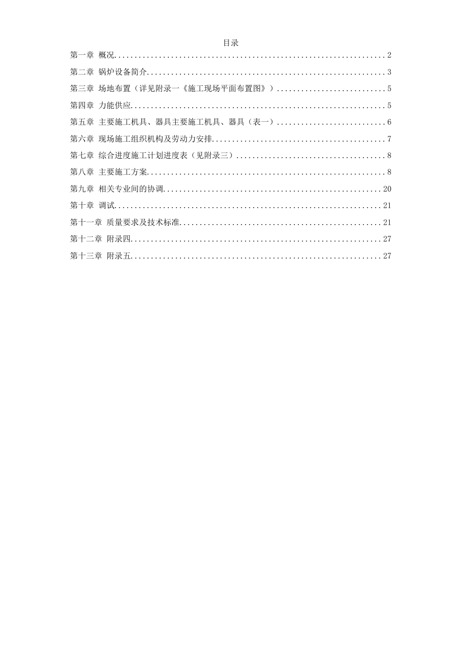 旧稿 程锅炉安装施工组织设计方案-约12724字符.doc_第1页