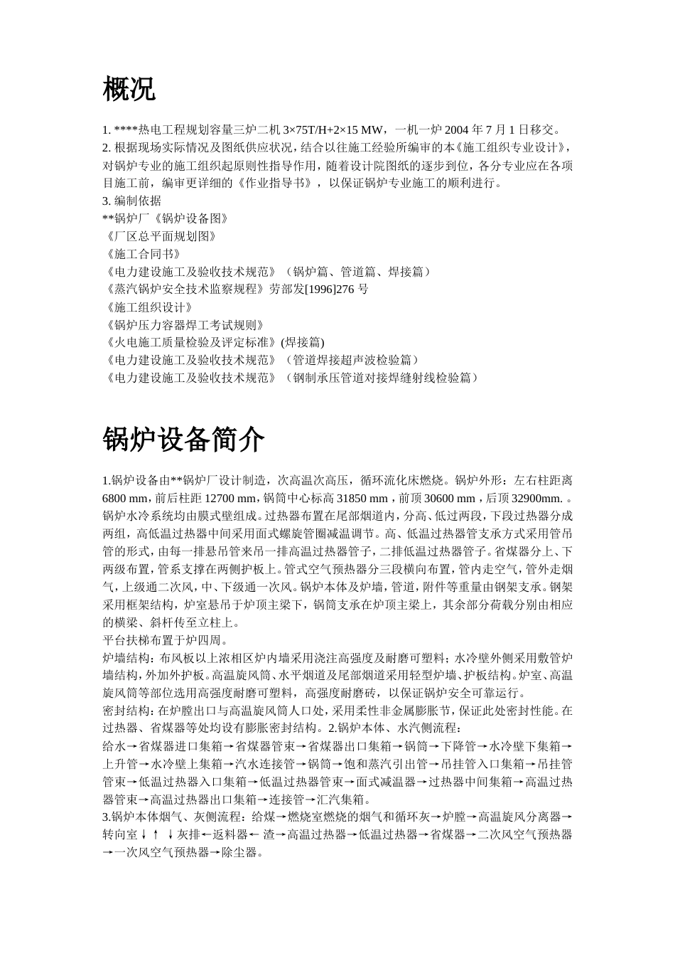 旧稿 程锅炉安装施工组织设计方案-约12724字符.doc_第2页