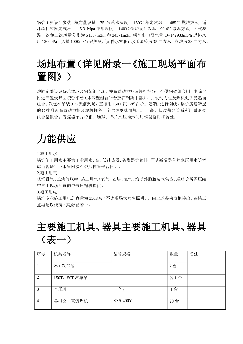 旧稿 程锅炉安装施工组织设计方案-约12724字符.doc_第3页
