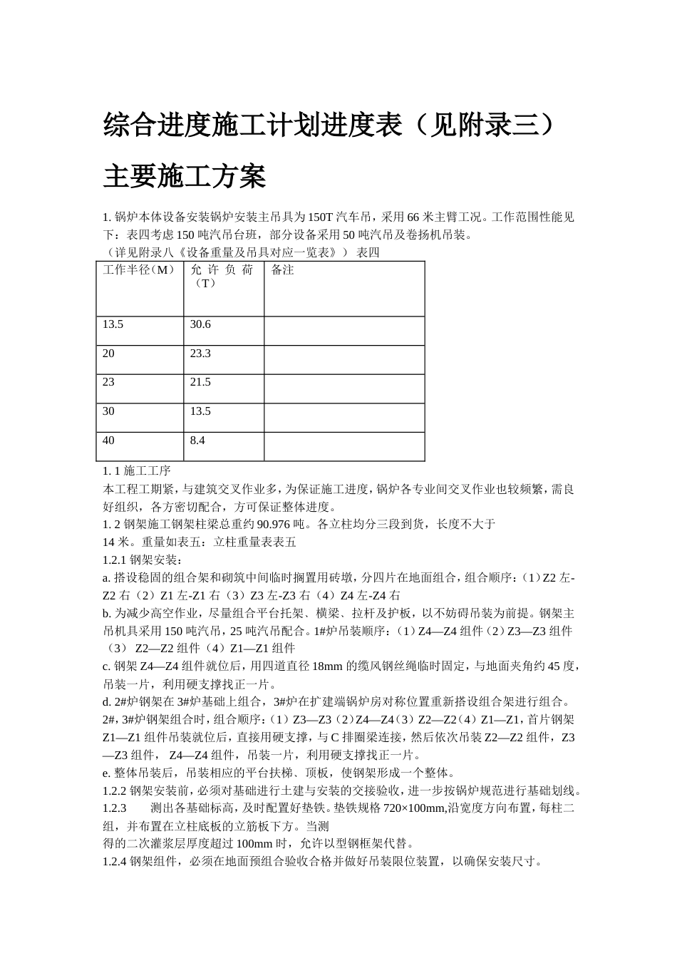 旧稿 程锅炉安装施工组织设计方案-约12724字符.doc_第5页