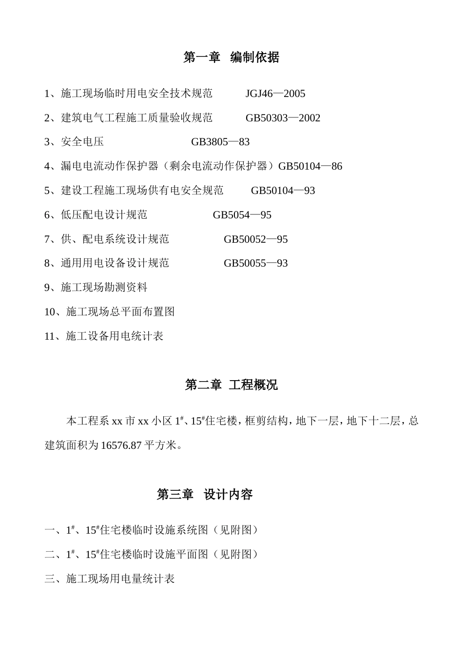 旧稿 程临时用电施工组织设计方案-约7684字符.doc_第2页