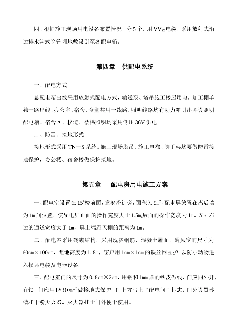 旧稿 程临时用电施工组织设计方案-约7684字符.doc_第4页