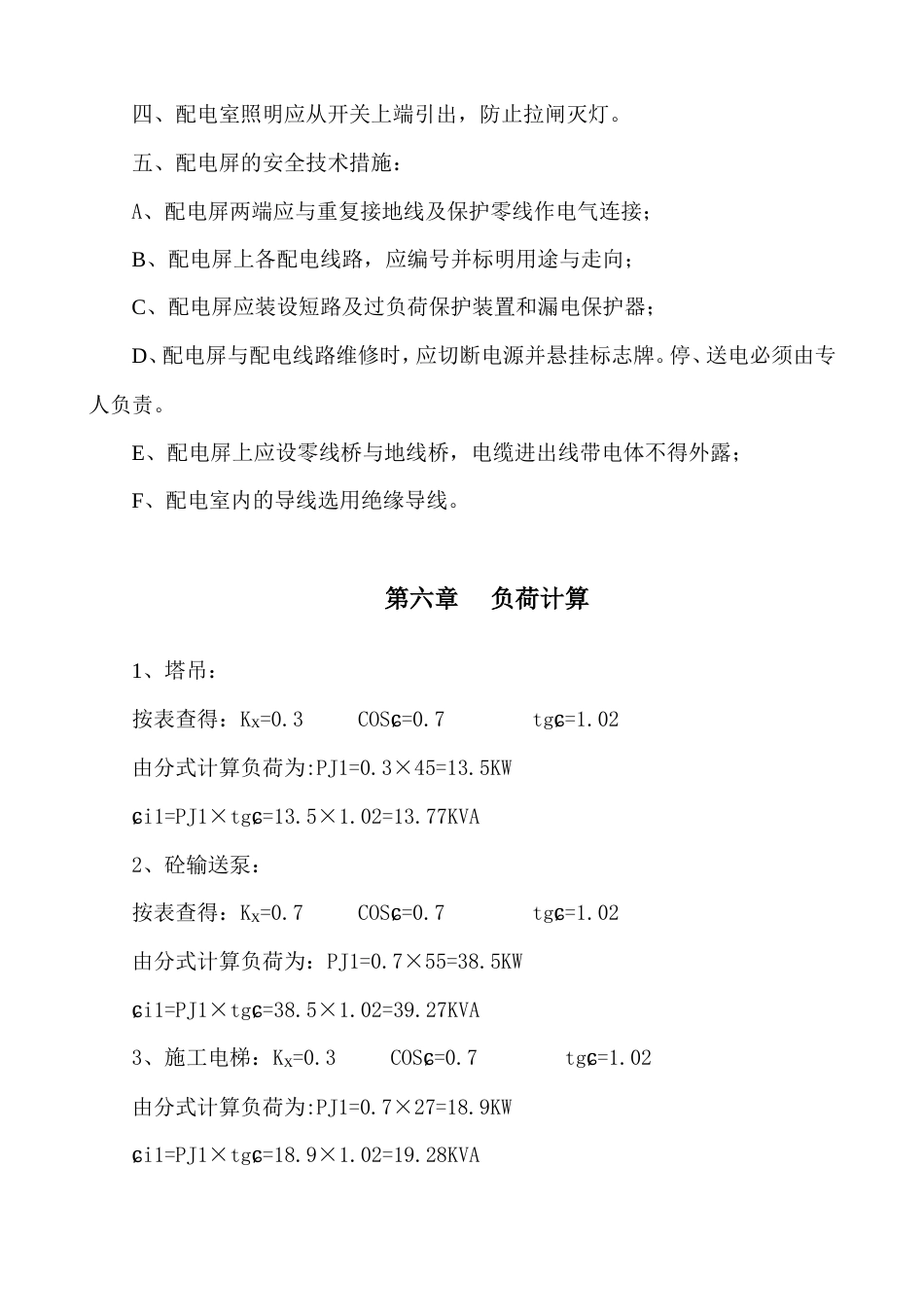 旧稿 程临时用电施工组织设计方案-约7684字符.doc_第5页