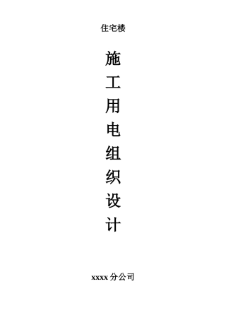 旧稿 程临时用电施工组织设计方案-约7684字符.doc