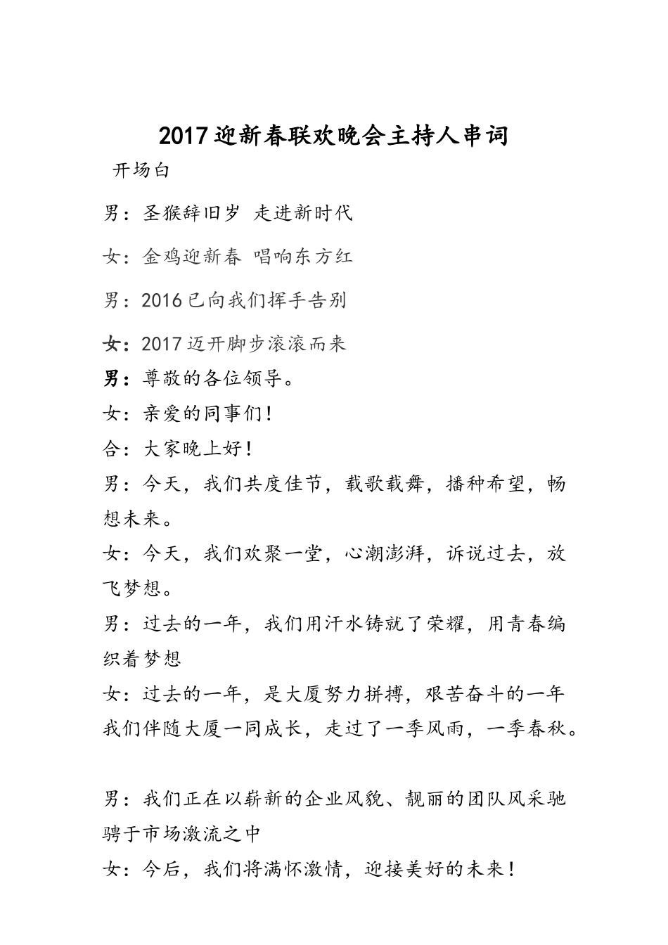 2017迎新联欢晚会主持人串词.docx_第1页