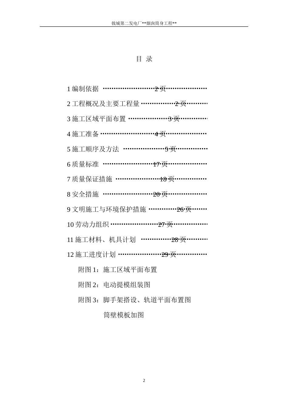 旧稿 电厂烟囱施工组织设计方案-约15741字符.doc_第2页