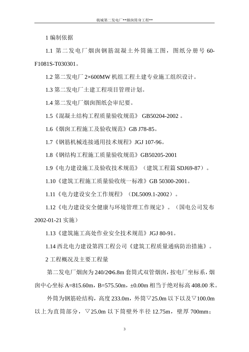 旧稿 电厂烟囱施工组织设计方案-约15741字符.doc_第3页