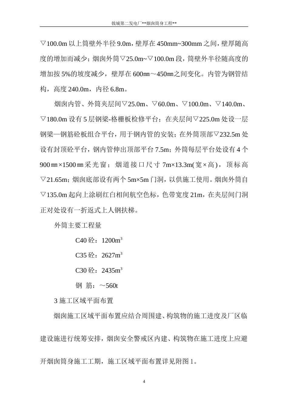 旧稿 电厂烟囱施工组织设计方案-约15741字符.doc_第4页