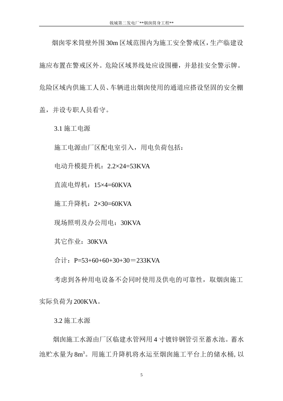 旧稿 电厂烟囱施工组织设计方案-约15741字符.doc_第5页
