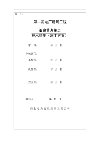旧稿 电厂烟囱施工组织设计方案-约15741字符.doc
