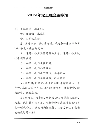 2019年元旦晚会主持词.doc