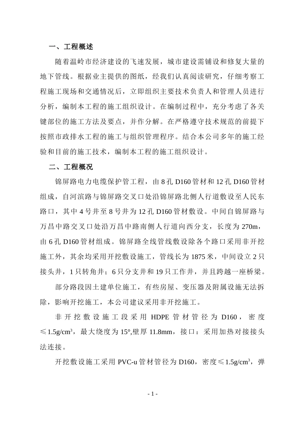 旧稿 电力电缆管线敷设工程组织设计-约9619字符.doc_第1页