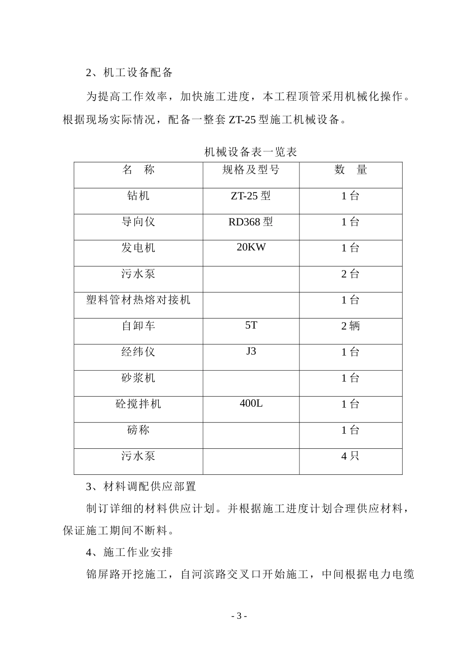 旧稿 电力电缆管线敷设工程组织设计-约9619字符.doc_第3页