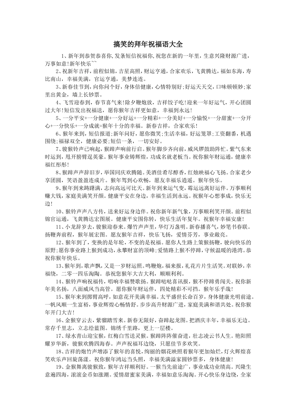 搞笑的拜年祝福语大全.doc_第1页