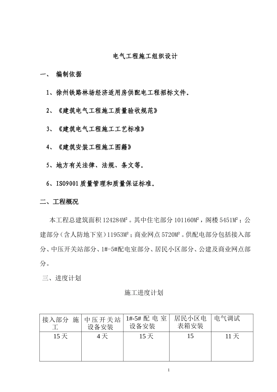 旧稿 电气施工组织设计-某小区二标段招、投标电气工程施工组织设计方案-约22448字符.doc_第1页