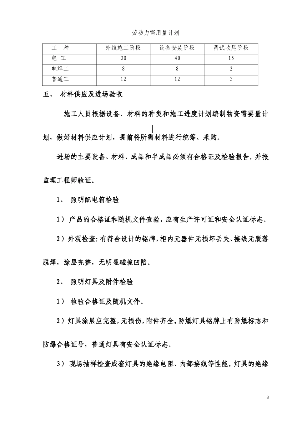 旧稿 电气施工组织设计-某小区二标段招、投标电气工程施工组织设计方案-约22448字符.doc_第3页