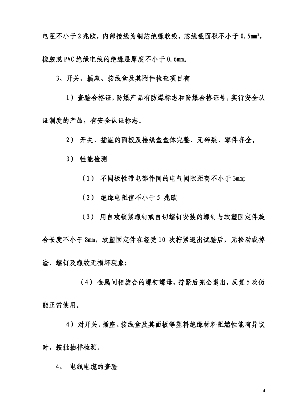 旧稿 电气施工组织设计-某小区二标段招、投标电气工程施工组织设计方案-约22448字符.doc_第4页