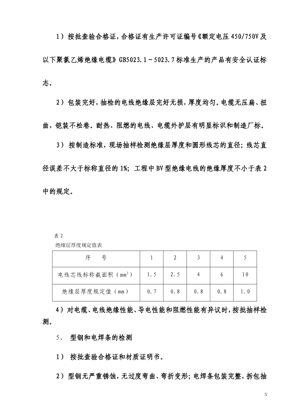 旧稿 电气施工组织设计-某小区二标段招、投标电气工程施工组织设计方案-约22448字符.doc_第5页
