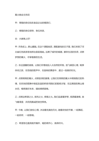 篝火晚会主持词1.doc