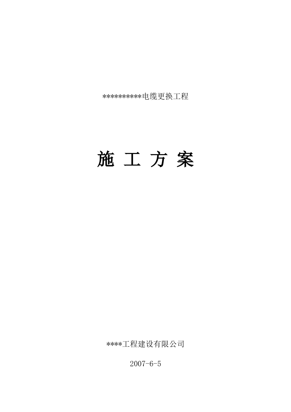 旧稿 电所高压进线电缆改造工程施工组织设计方案-约7322字符.doc_第1页