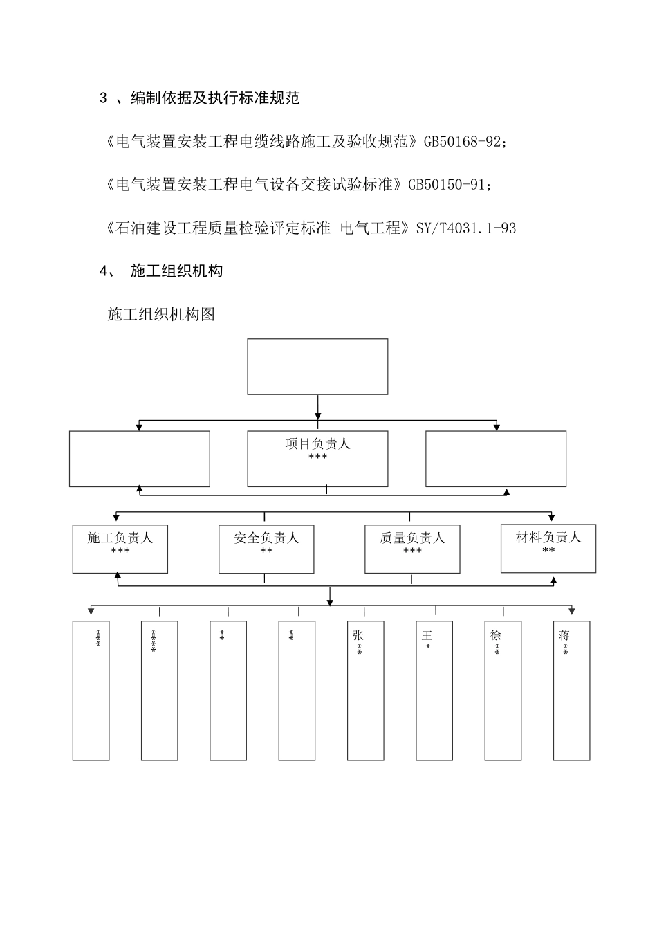 旧稿 电所高压进线电缆改造工程施工组织设计方案-约7322字符.doc_第4页