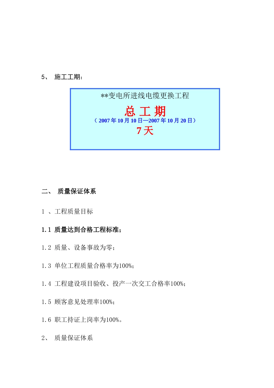 旧稿 电所高压进线电缆改造工程施工组织设计方案-约7322字符.doc_第5页