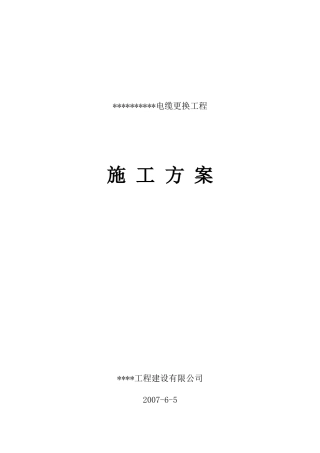 旧稿 电所高压进线电缆改造工程施工组织设计方案-约7322字符.doc