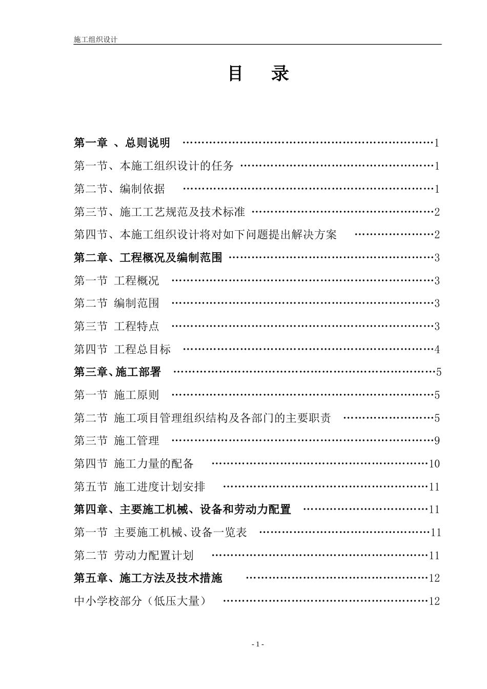 旧稿 电增容工程施工组织设计方案-约18755字符.doc_第1页