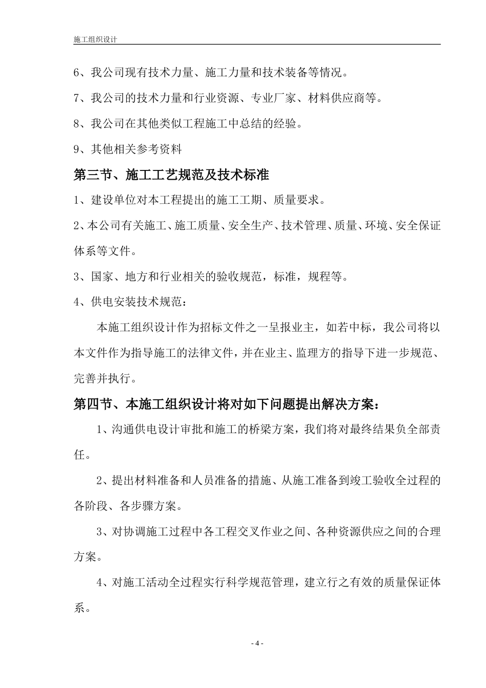 旧稿 电增容工程施工组织设计方案-约18755字符.doc_第4页