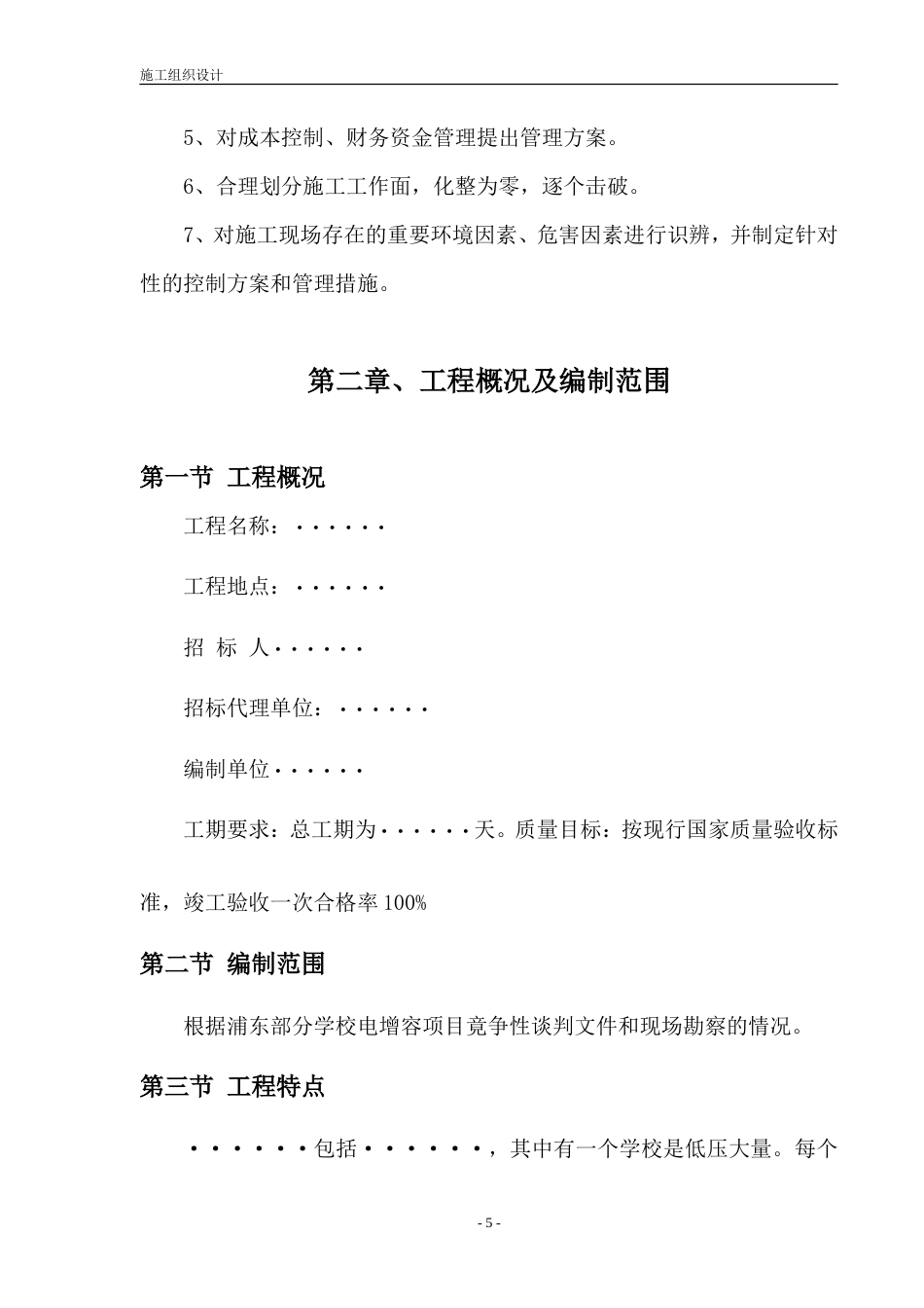 旧稿 电增容工程施工组织设计方案-约18755字符.doc_第5页