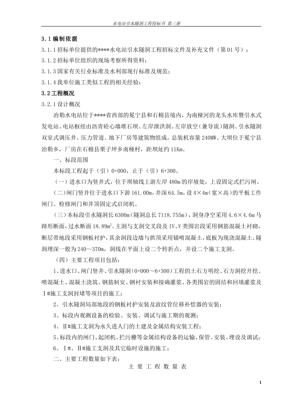 旧稿 电站引水隧洞工程施工组织设计方案-约38949字符.doc_第1页