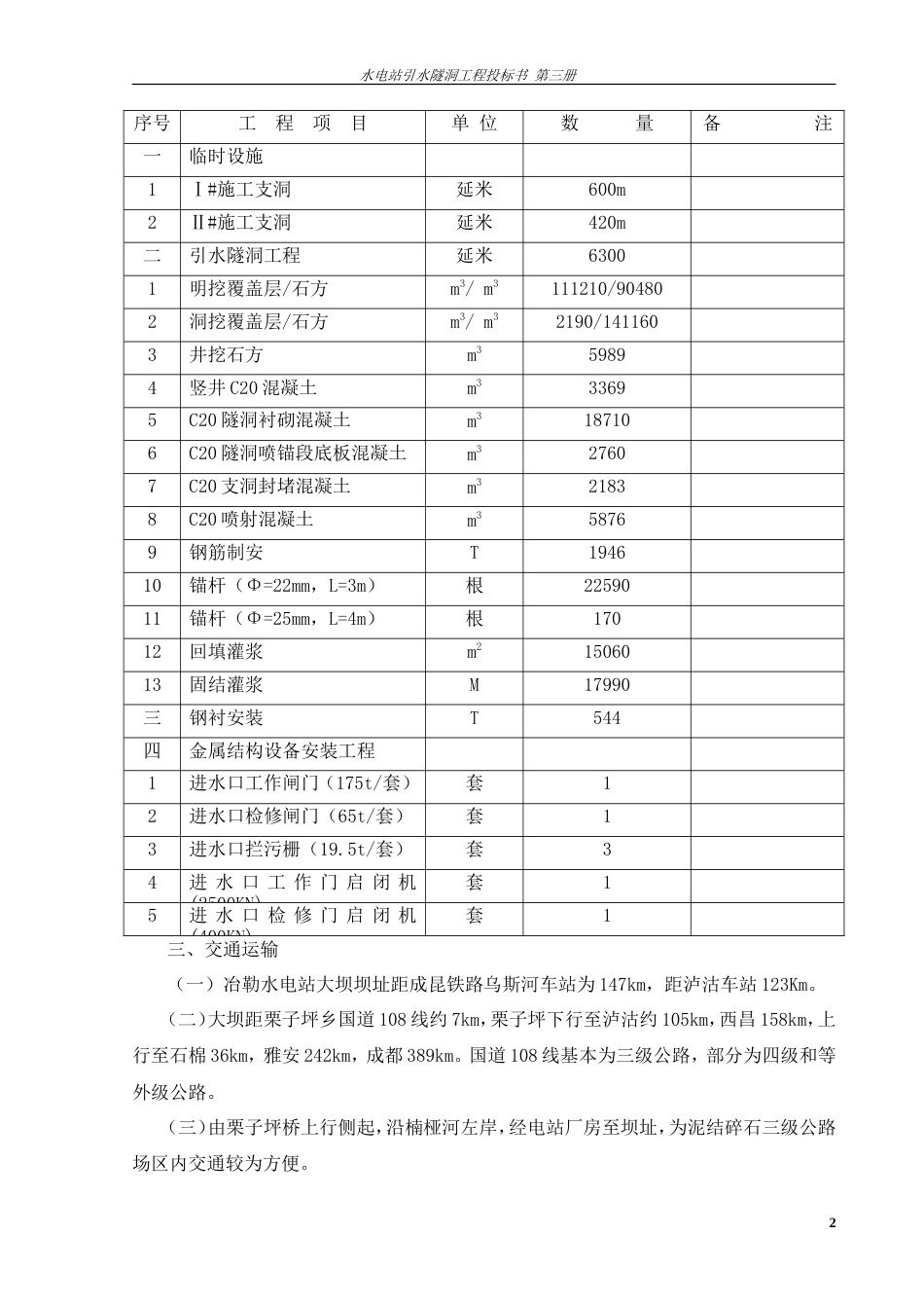 旧稿 电站引水隧洞工程施工组织设计方案-约38949字符.doc_第2页