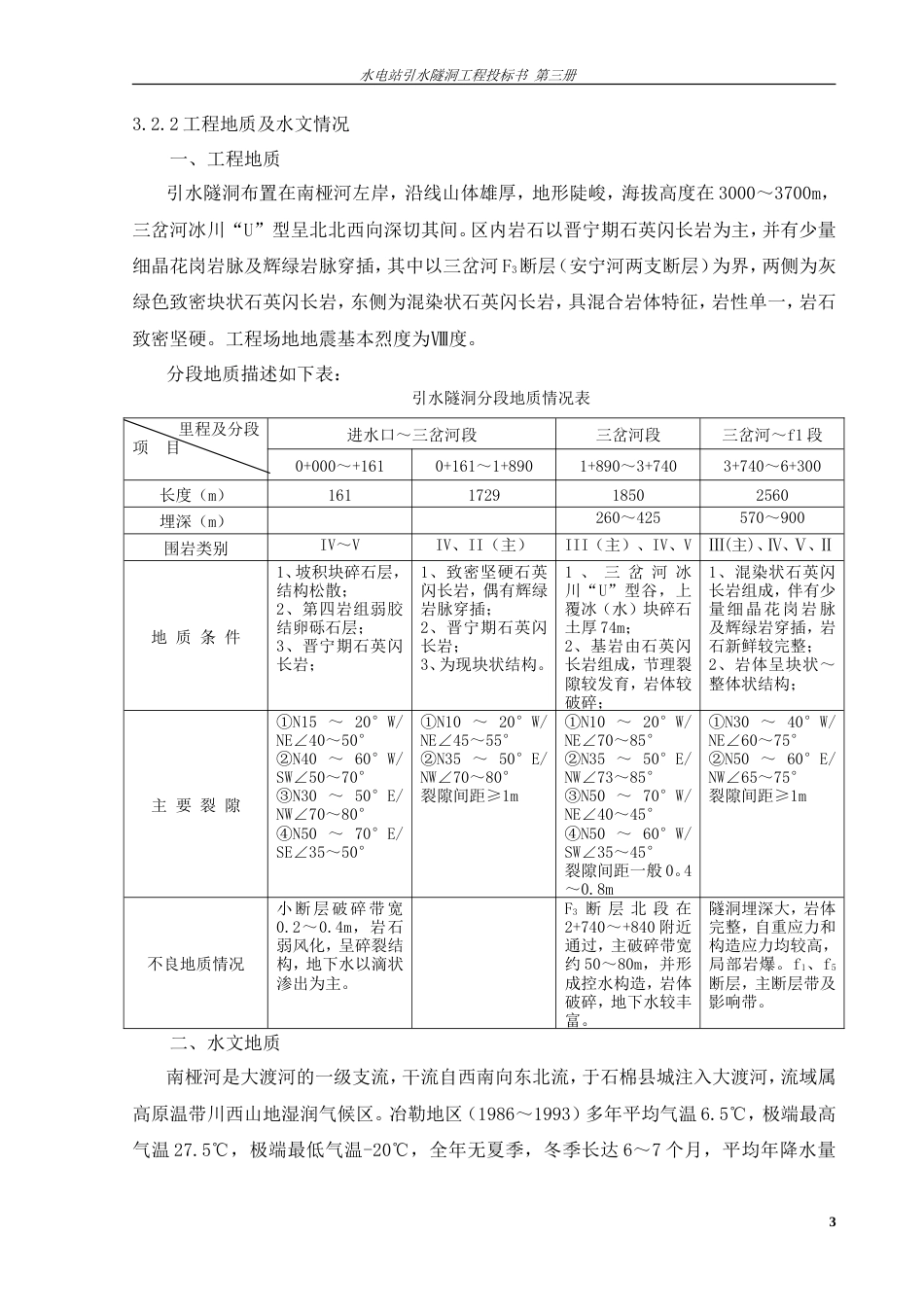 旧稿 电站引水隧洞工程施工组织设计方案-约38949字符.doc_第3页