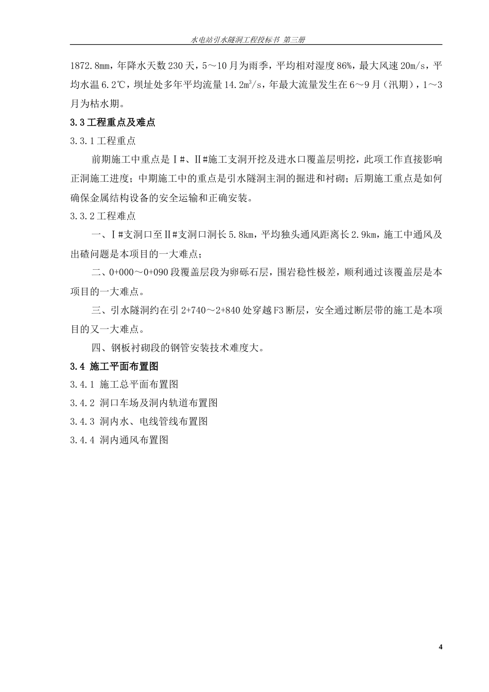 旧稿 电站引水隧洞工程施工组织设计方案-约38949字符.doc_第4页