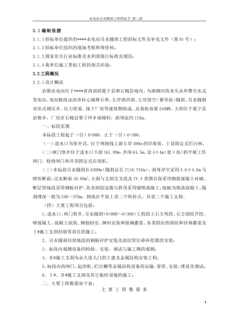 旧稿 电站引水隧洞工程施工组织设计方案-约38949字符.doc