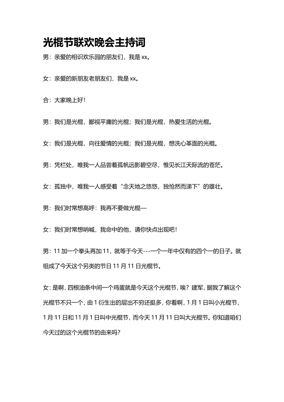 光棍节联欢晚会主持词.doc_第1页