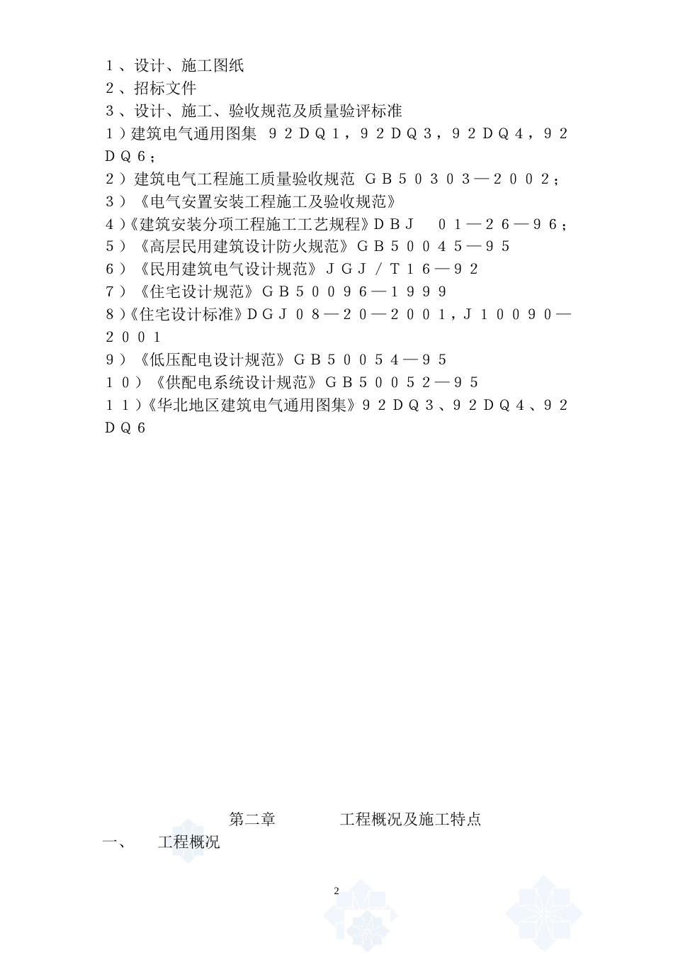 旧稿 店夜景照明工程施工组织设计方案-约11936字符.doc_第2页