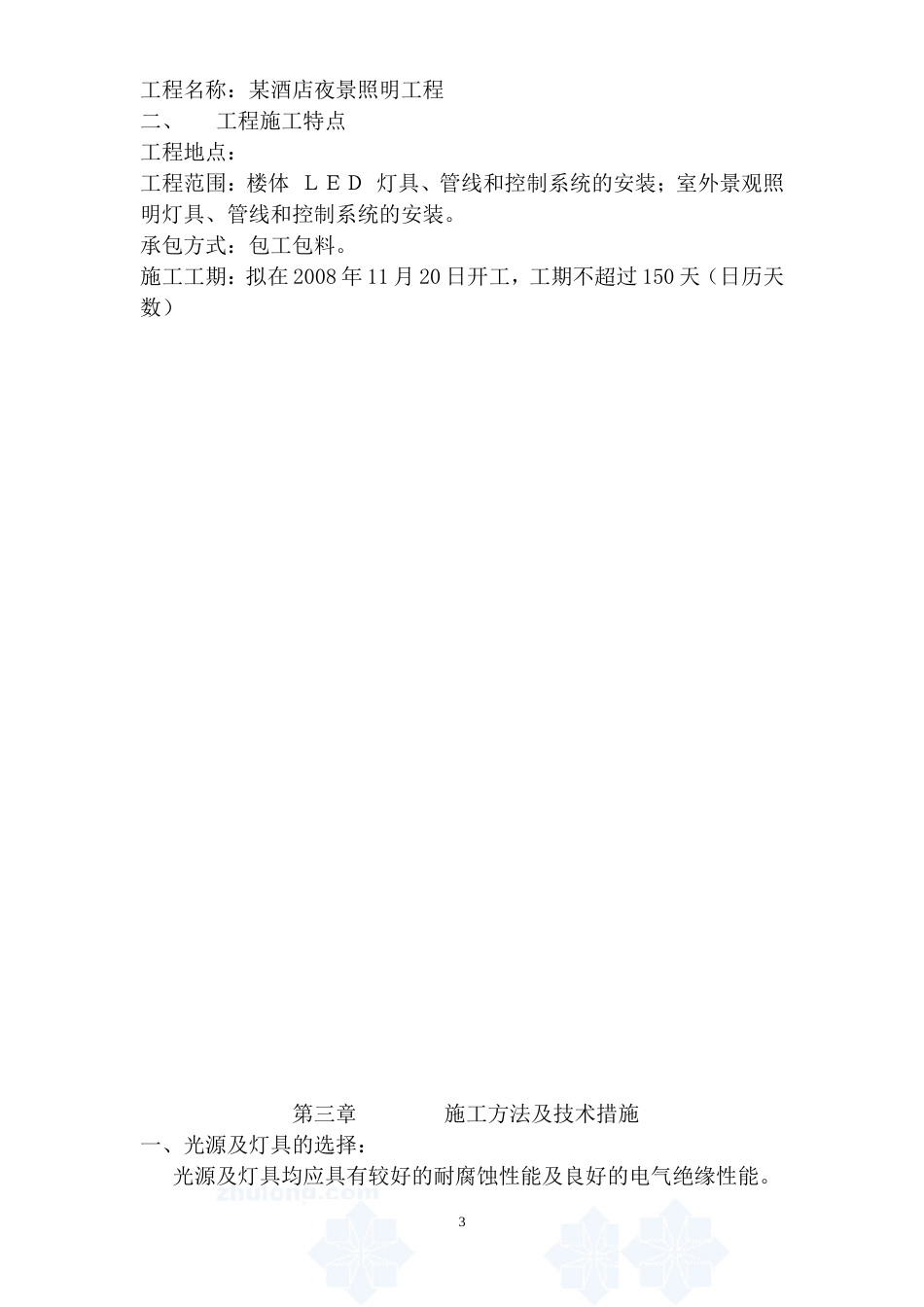 旧稿 店夜景照明工程施工组织设计方案-约11936字符.doc_第3页
