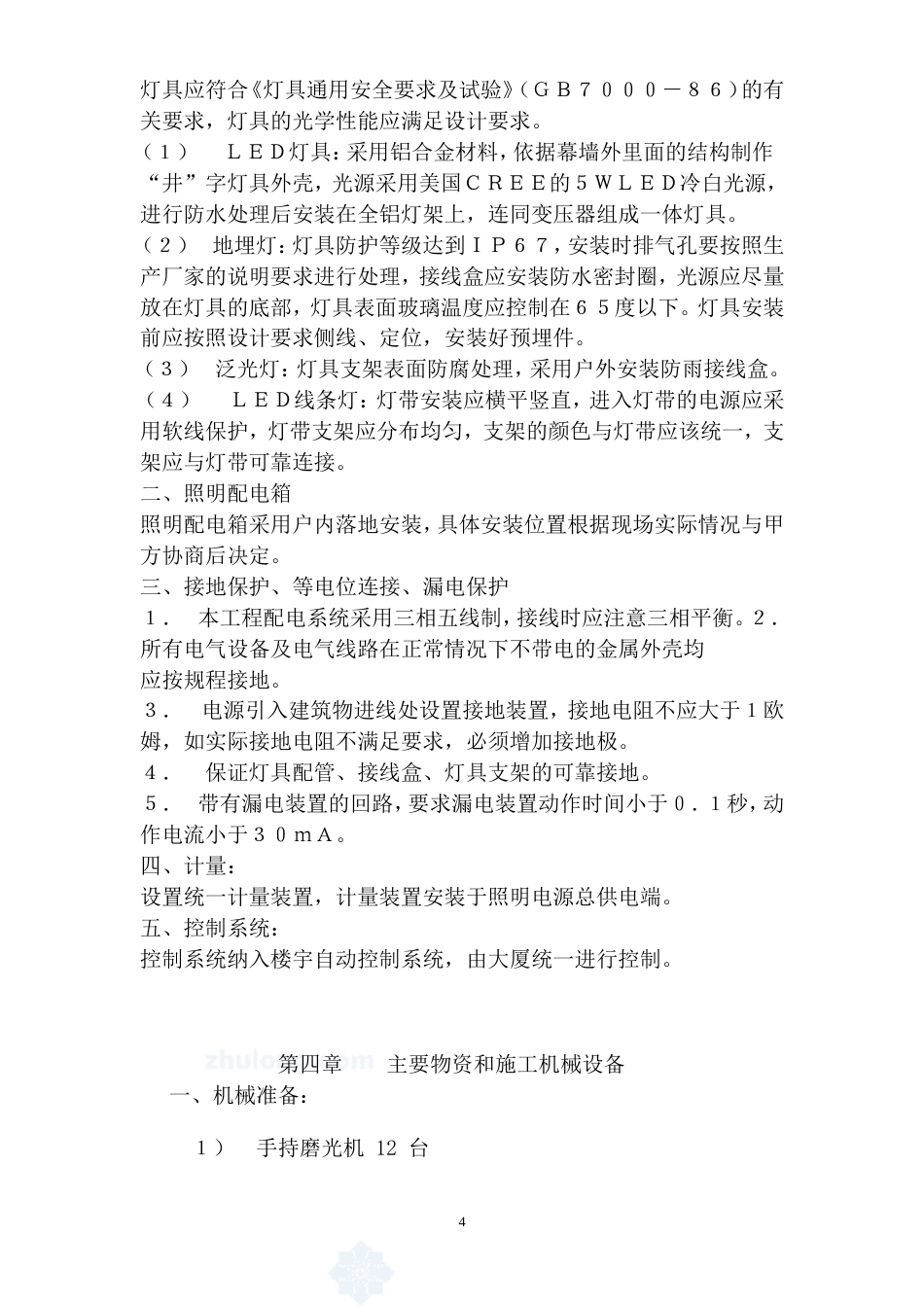 旧稿 店夜景照明工程施工组织设计方案-约11936字符.doc_第4页