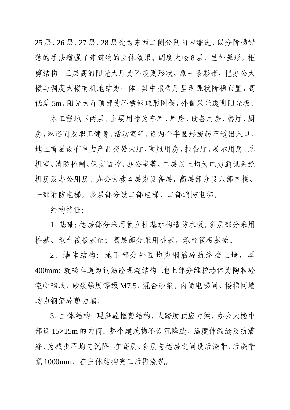 旧稿 调度信息中心办公大楼工程施工组织设计方案-约43870字符.doc_第2页