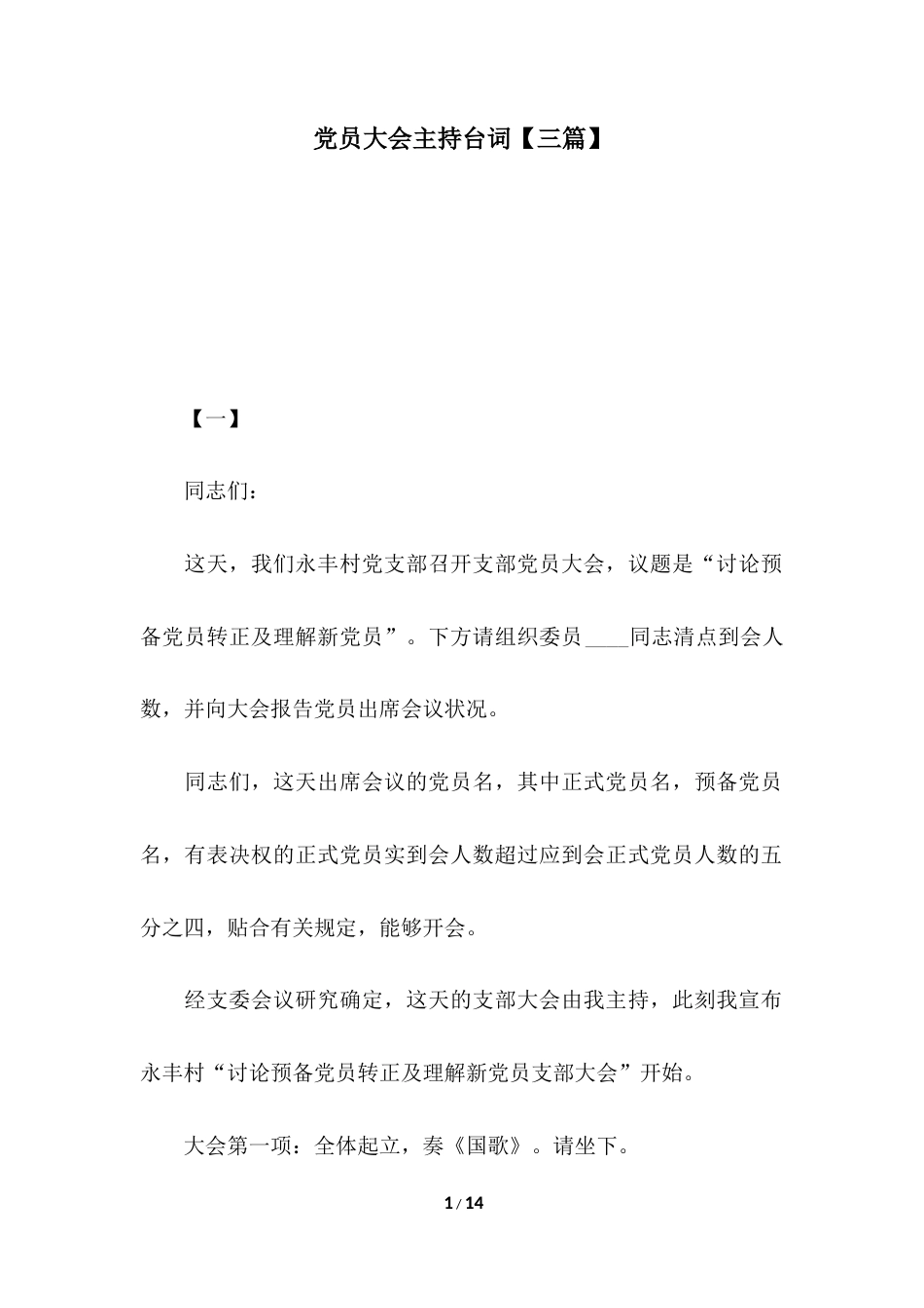 2018年党员大会主持台词【三篇】.docx_第1页