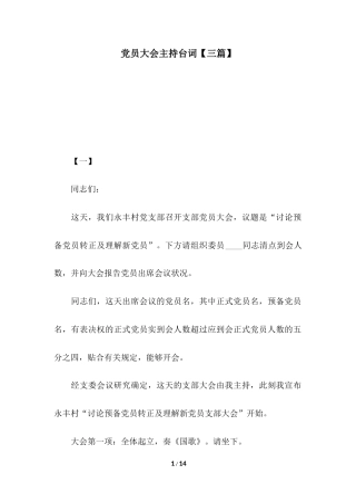 2018年党员大会主持台词【三篇】.docx