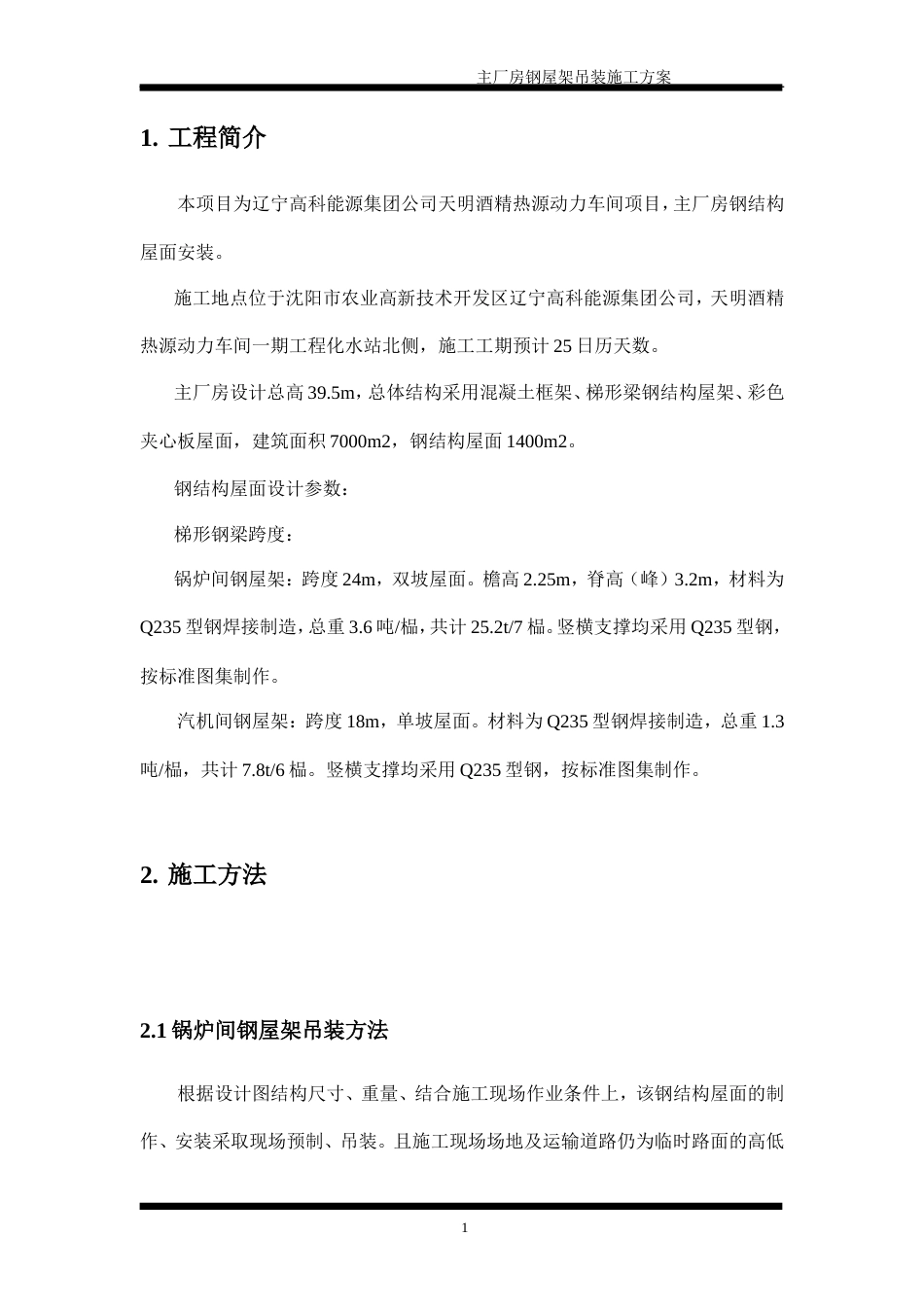 旧稿 动力车间锅炉房钢结构吊装施工组织设计方案-约9202字符.doc_第1页
