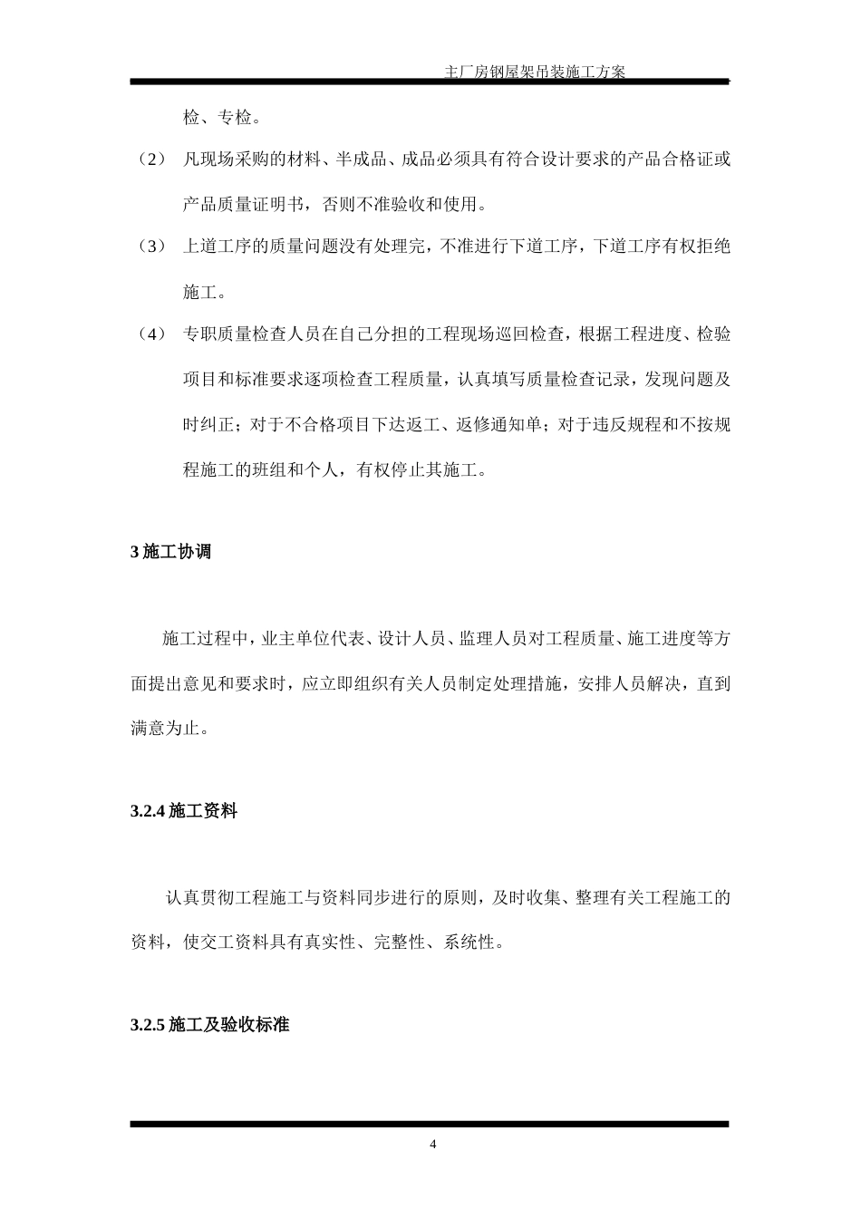 旧稿 动力车间锅炉房钢结构吊装施工组织设计方案-约9202字符.doc_第4页