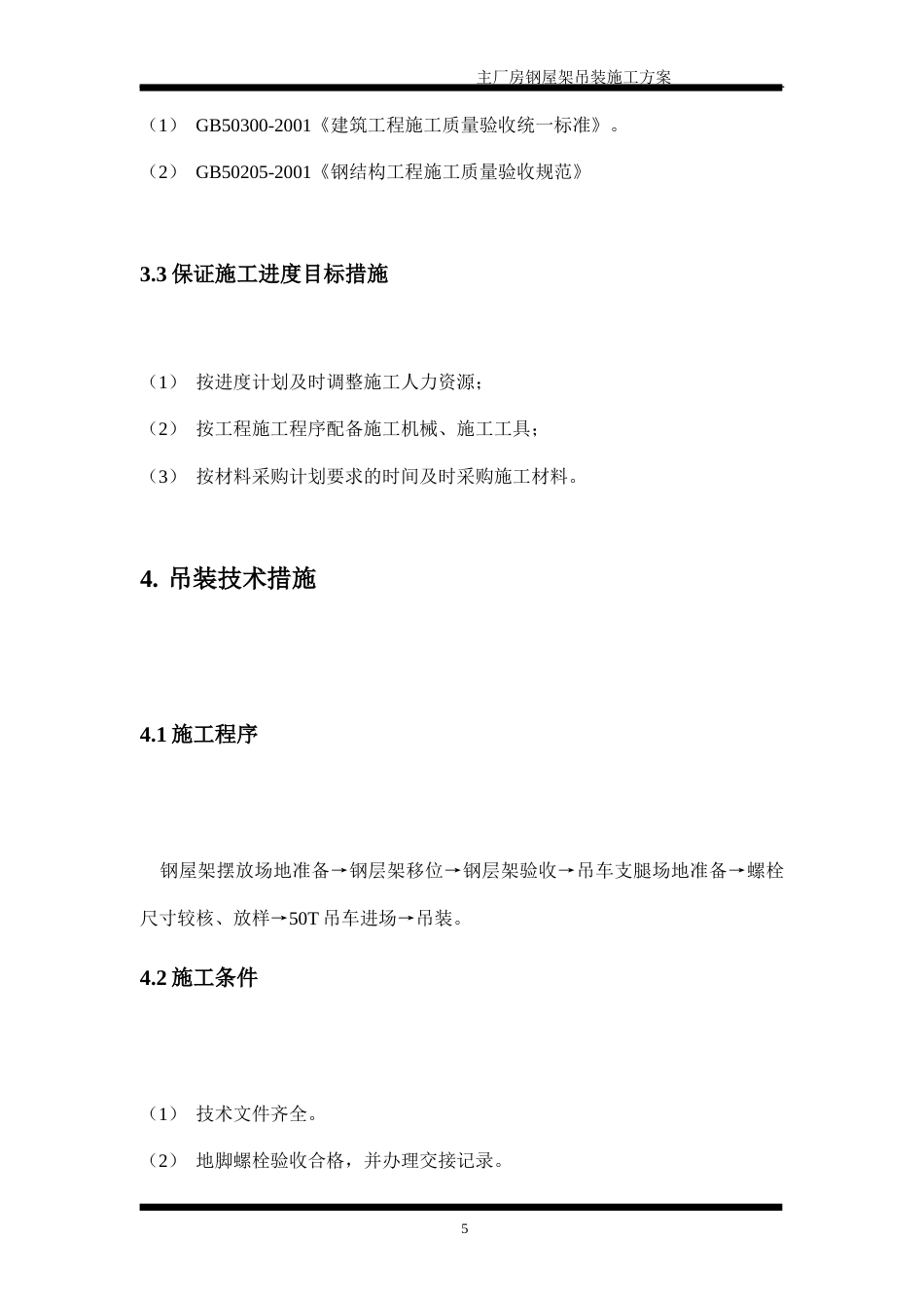 旧稿 动力车间锅炉房钢结构吊装施工组织设计方案-约9202字符.doc_第5页
