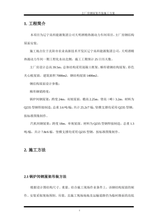 旧稿 动力车间锅炉房钢结构吊装施工组织设计方案-约9202字符.doc