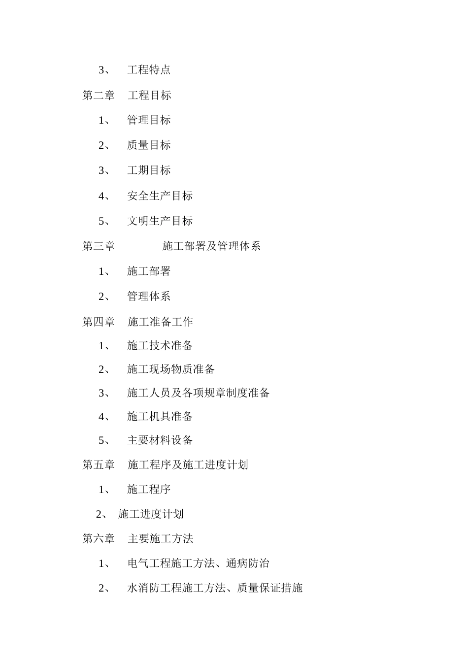 旧稿 防安装工程施工组织设计方案-约10963字符.doc_第2页